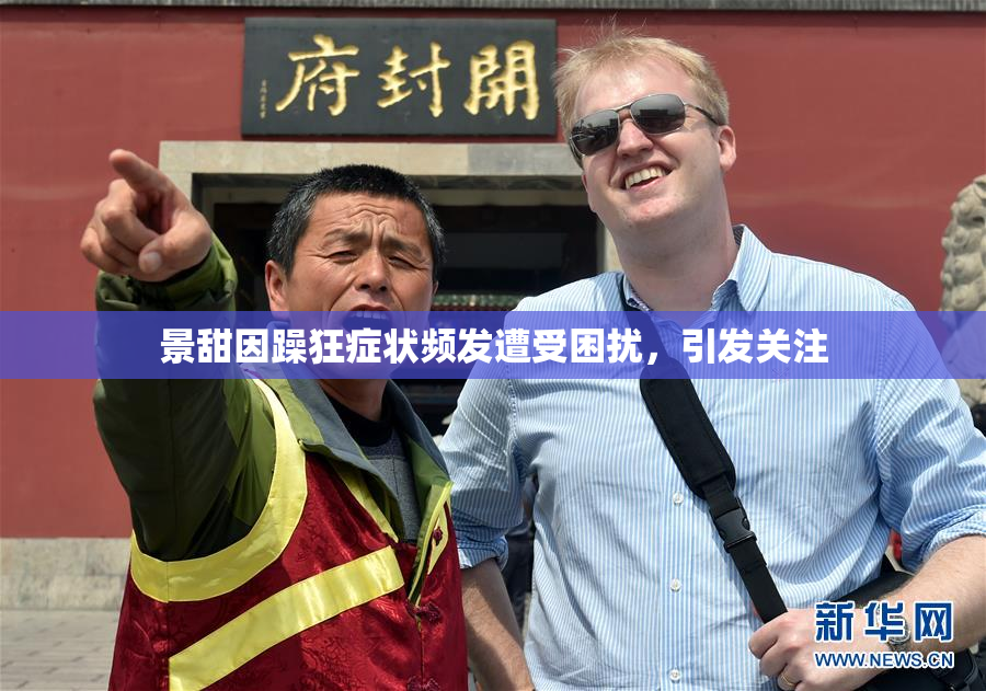 景甜因躁狂症状频发遭受困扰，引发关注