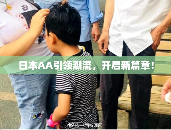 日本AA引领潮流，开启新篇章！