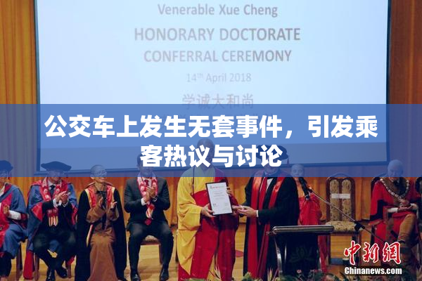 公交车上发生无套事件，引发乘客热议与讨论