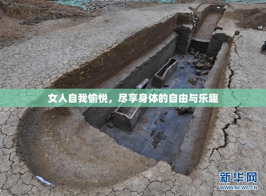 女人自我愉悦，尽享身体的自由与乐趣