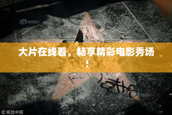 大片在线看，畅享精彩电影秀场！