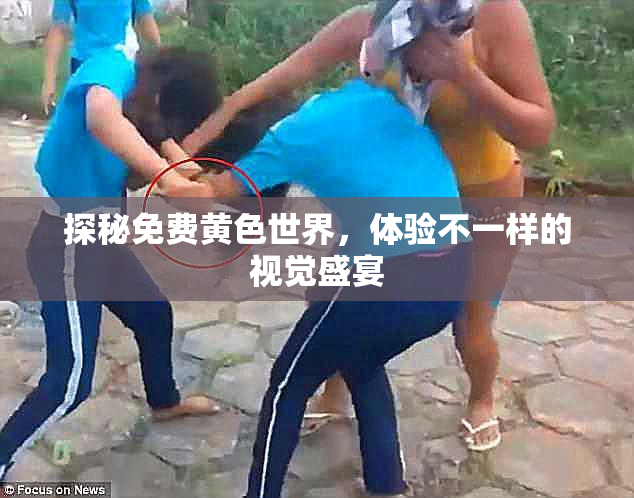 探秘免费黄色世界，体验不一样的视觉盛宴