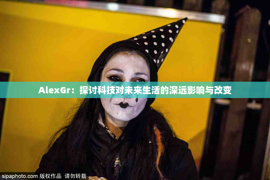 AlexGr：探讨科技对未来生活的深远影响与改变
