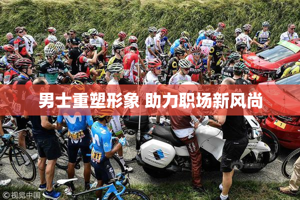男士重塑形象 助力职场新风尚
