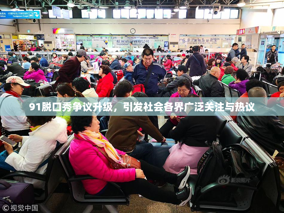 91脱口秀争议升级，引发社会各界广泛关注与热议