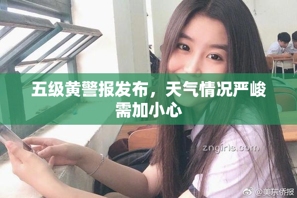 五级黄警报发布，天气情况严峻需加小心