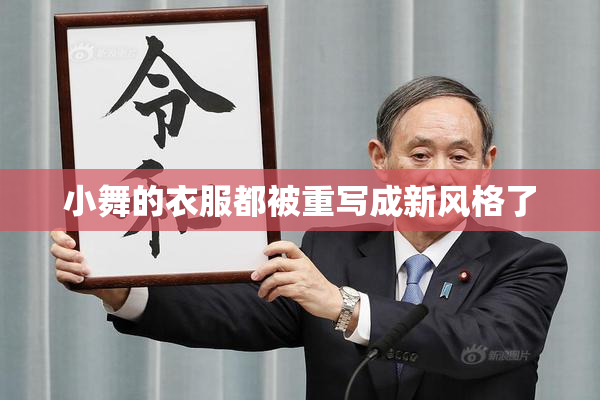 小舞的衣服都被重写成新风格了