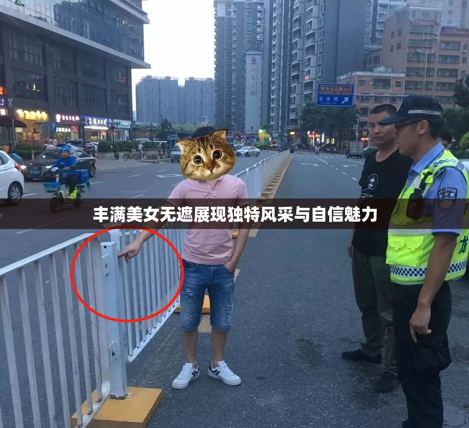 丰满美女无遮展现独特风采与自信魅力