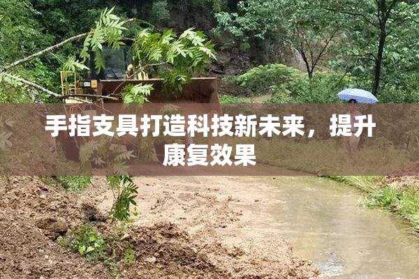 手指支具打造科技新未来，提升康复效果