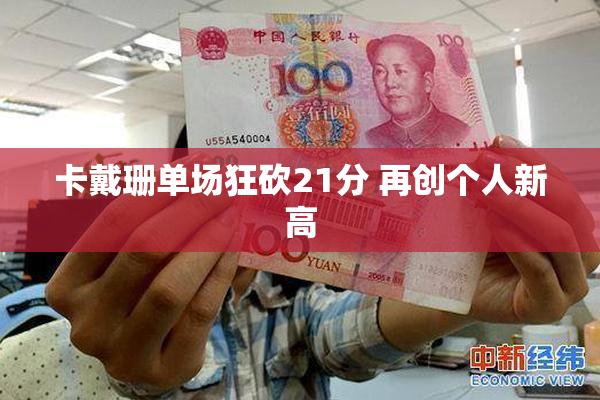 卡戴珊单场狂砍21分 再创个人新高