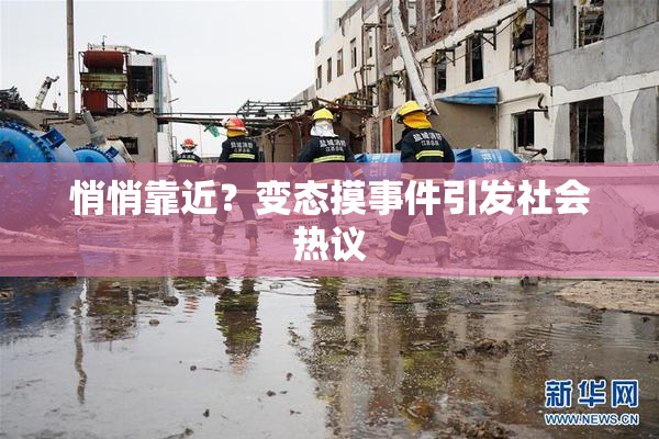 悄悄靠近？变态摸事件引发社会热议