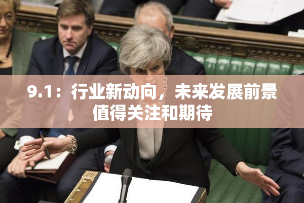 9.1：行业新动向，未来发展前景值得关注和期待