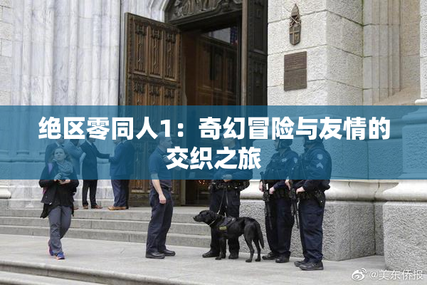 绝区零同人1：奇幻冒险与友情的交织之旅