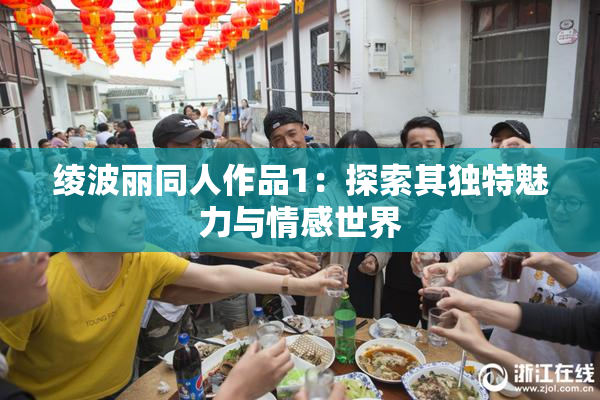 绫波丽同人作品1：探索其独特魅力与情感世界
