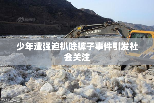少年遭强迫扒除裤子事件引发社会关注