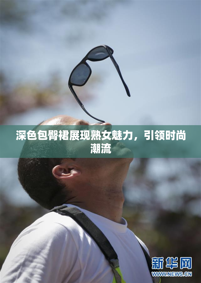 深色包臀裙展现熟女魅力，引领时尚潮流