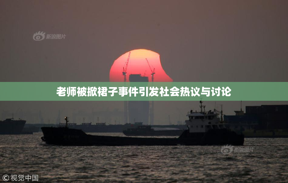 老师被掀裙子事件引发社会热议与讨论