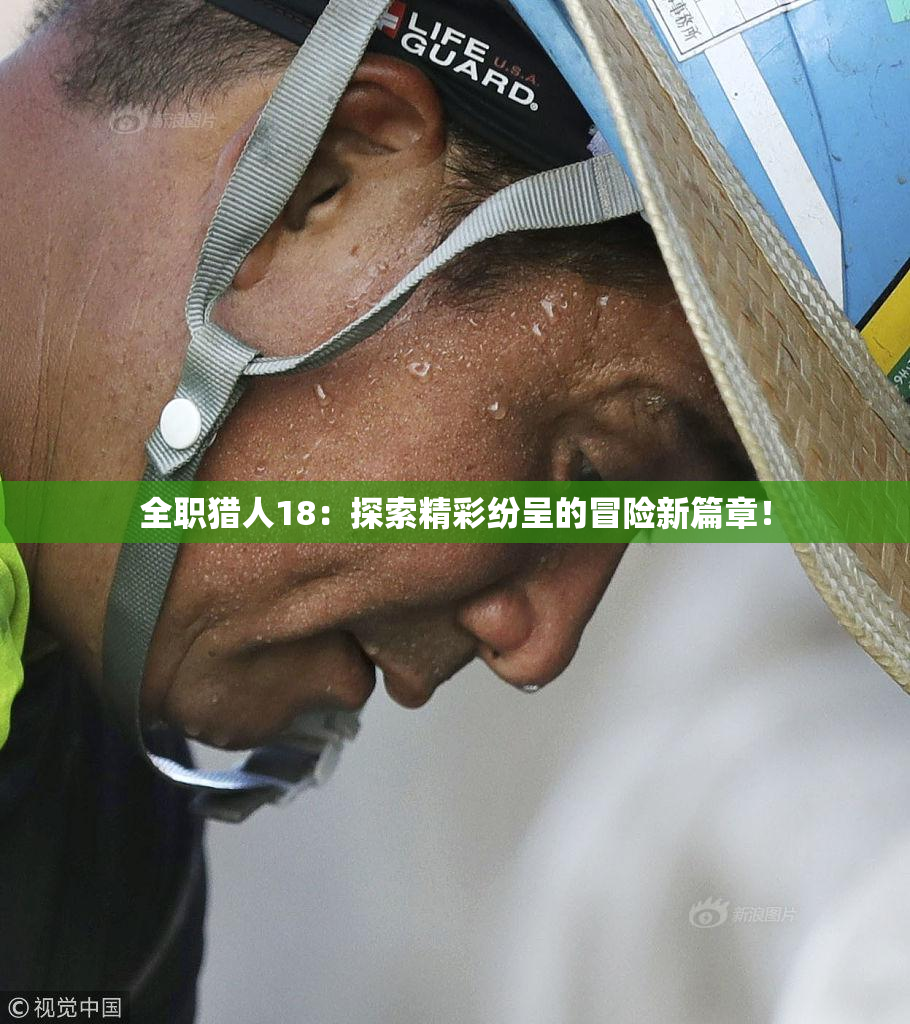 全职猎人18：探索精彩纷呈的冒险新篇章！