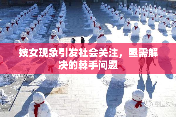 妓女现象引发社会关注，亟需解决的棘手问题