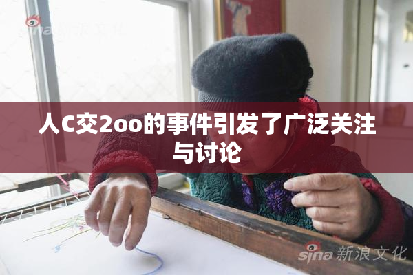 人C交2oo的事件引发了广泛关注与讨论