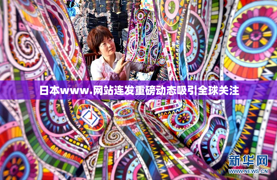 日本www.网站连发重磅动态吸引全球关注