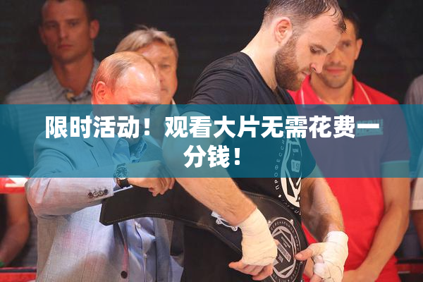 限时活动！观看大片无需花费一分钱！