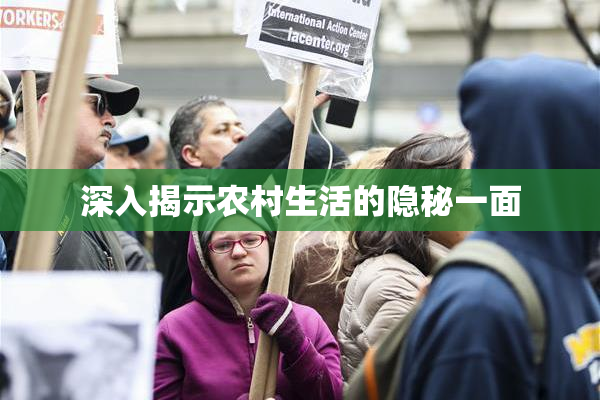 深入揭示农村生活的隐秘一面