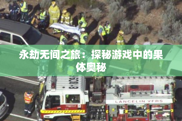 永劫无间之旅：探秘游戏中的果体奥秘