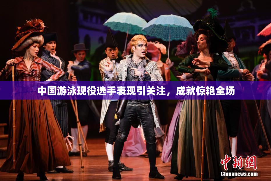 中国游泳现役选手表现引关注，成就惊艳全场