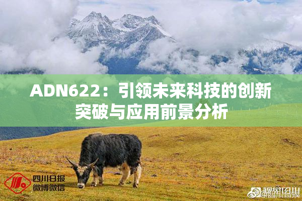 ADN622：引领未来科技的创新突破与应用前景分析