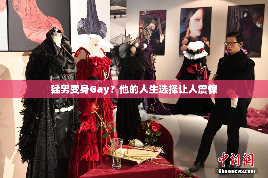 猛男变身Gay？他的人生选择让人震惊