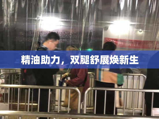 精油助力，双腿舒展焕新生