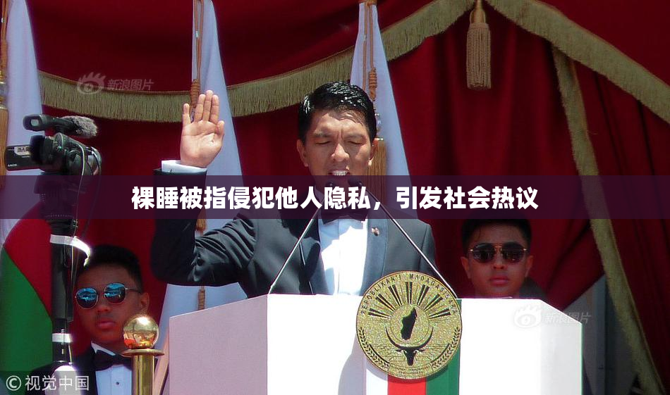 裸睡被指侵犯他人隐私，引发社会热议