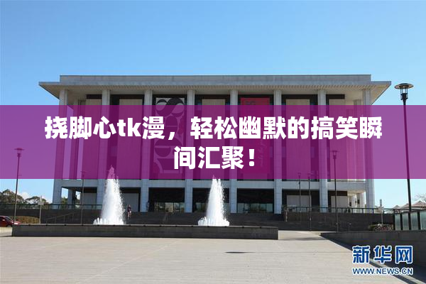 挠脚心tk漫，轻松幽默的搞笑瞬间汇聚！