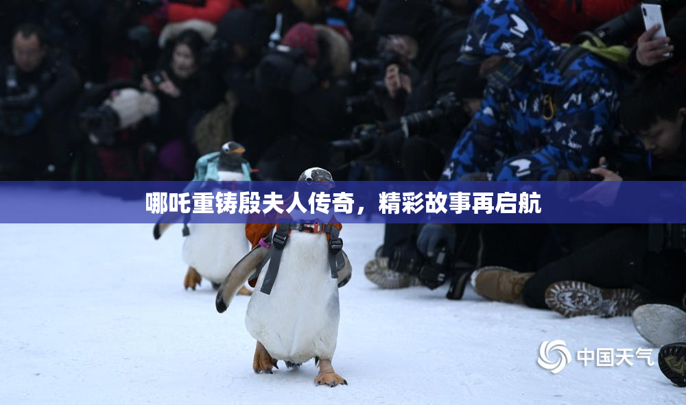 哪吒重铸殷夫人传奇，精彩故事再启航