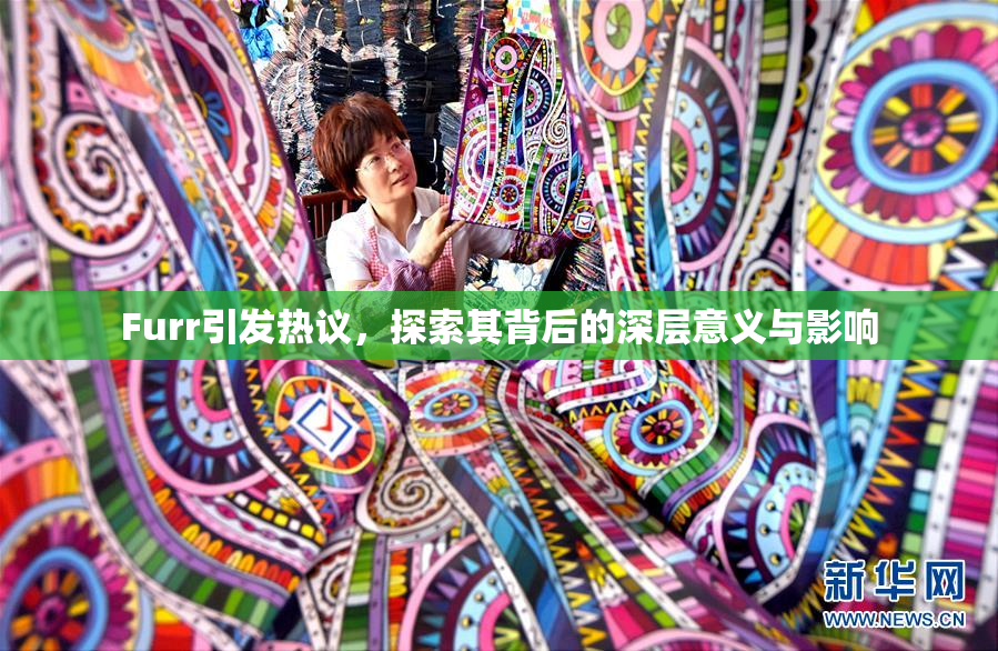 Furr引发热议，探索其背后的深层意义与影响