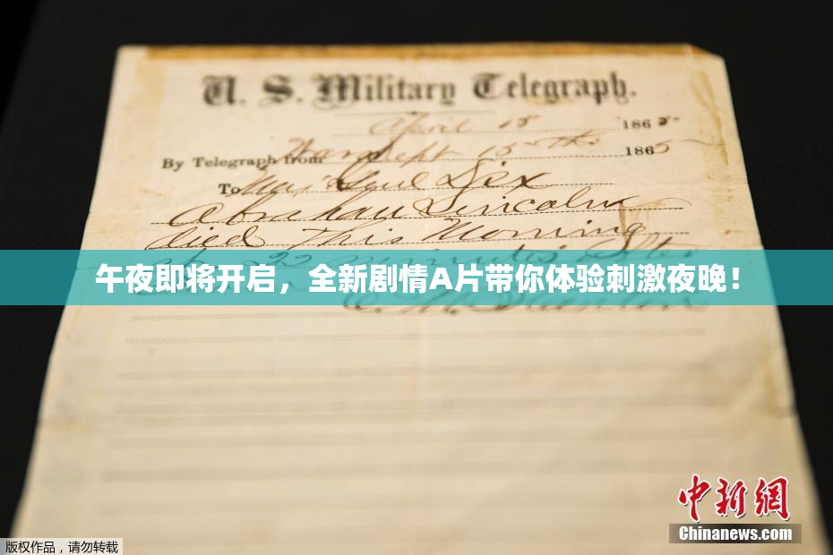 午夜即将开启，全新剧情A片带你体验刺激夜晚！