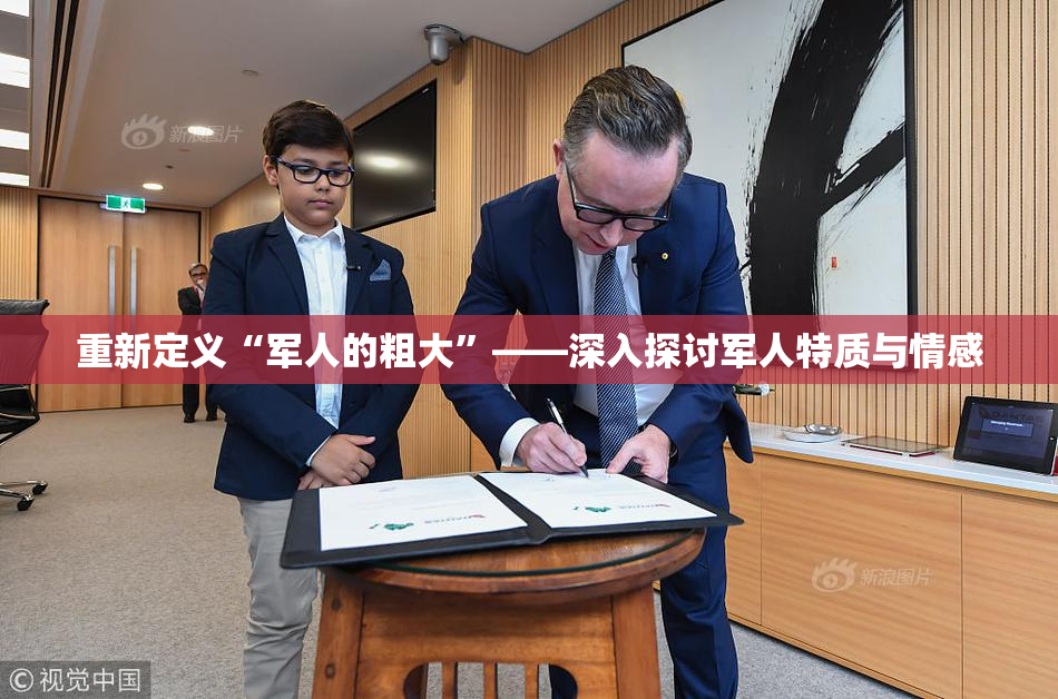 重新定义“军人的粗大”——深入探讨军人特质与情感