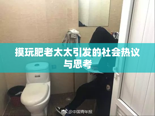 摸玩肥老太太引发的社会热议与思考