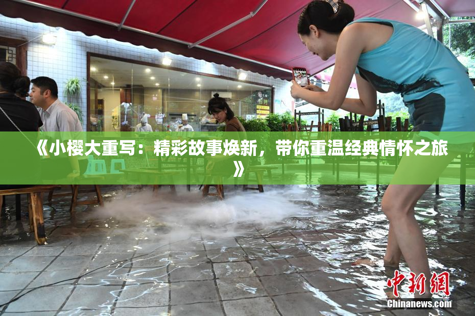 《小樱大重写：精彩故事焕新，带你重温经典情怀之旅》