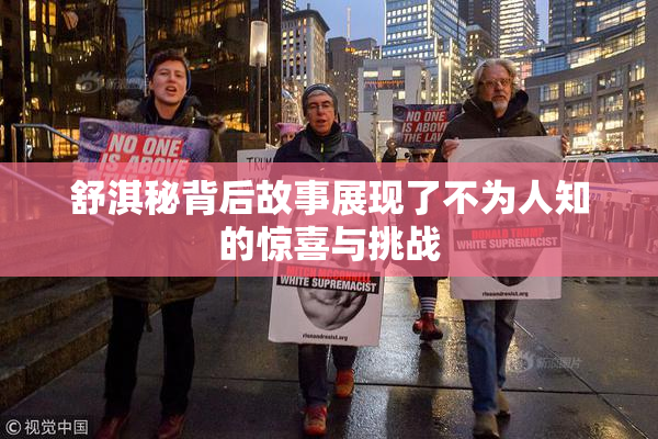 舒淇秘背后故事展现了不为人知的惊喜与挑战