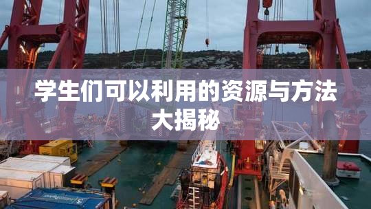 学生们可以利用的资源与方法大揭秘