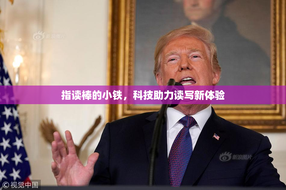 指读棒的小铁，科技助力读写新体验