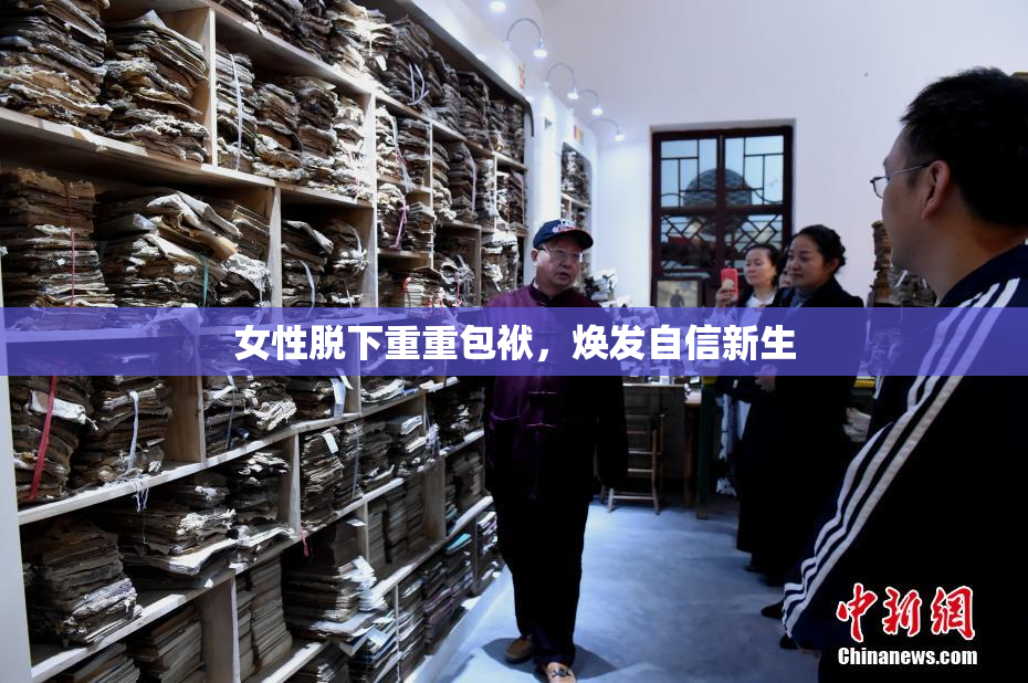 女性脱下重重包袱，焕发自信新生