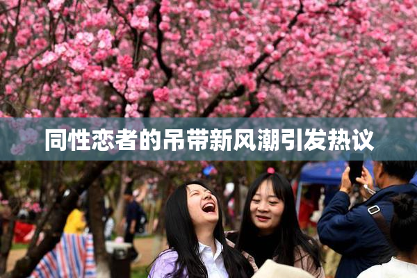 同性恋者的吊带新风潮引发热议