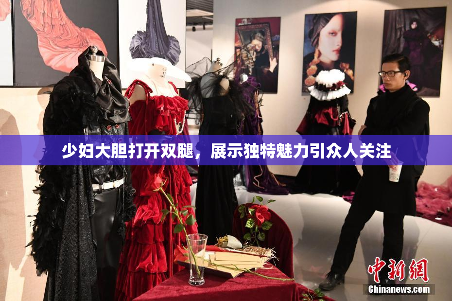 少妇大胆打开双腿，展示独特魅力引众人关注