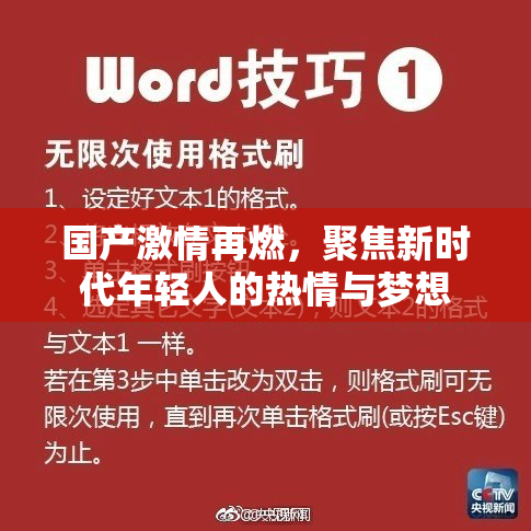 国产激情再燃，聚焦新时代年轻人的热情与梦想