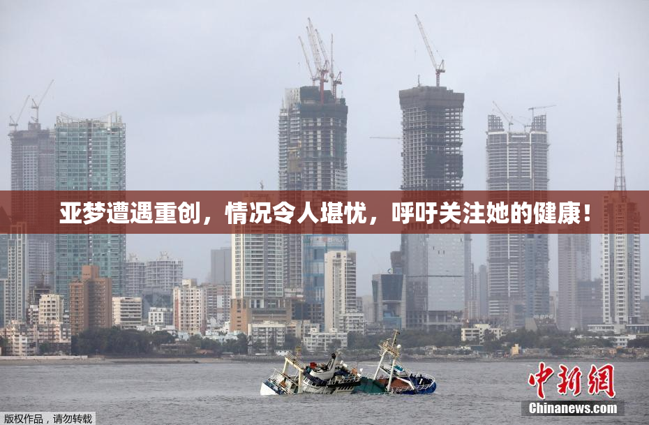 亚梦遭遇重创，情况令人堪忧，呼吁关注她的健康！