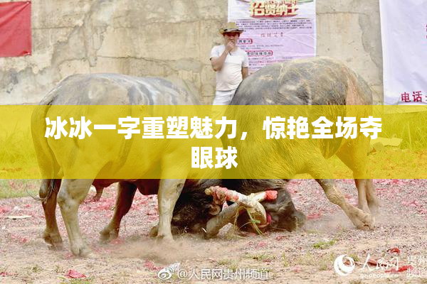 冰冰一字重塑魅力，惊艳全场夺眼球