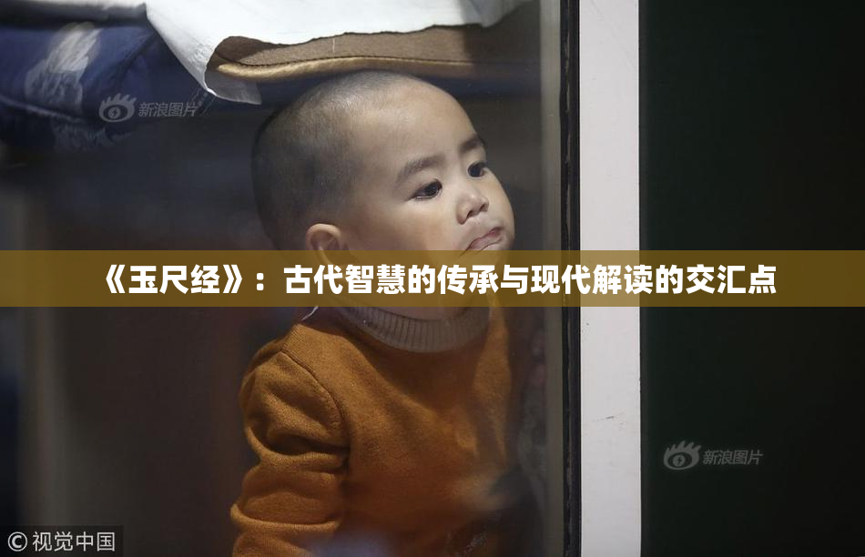 《玉尺经》：古代智慧的传承与现代解读的交汇点